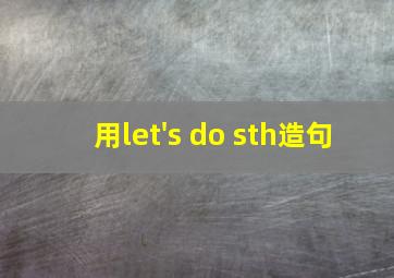 用let's do sth造句